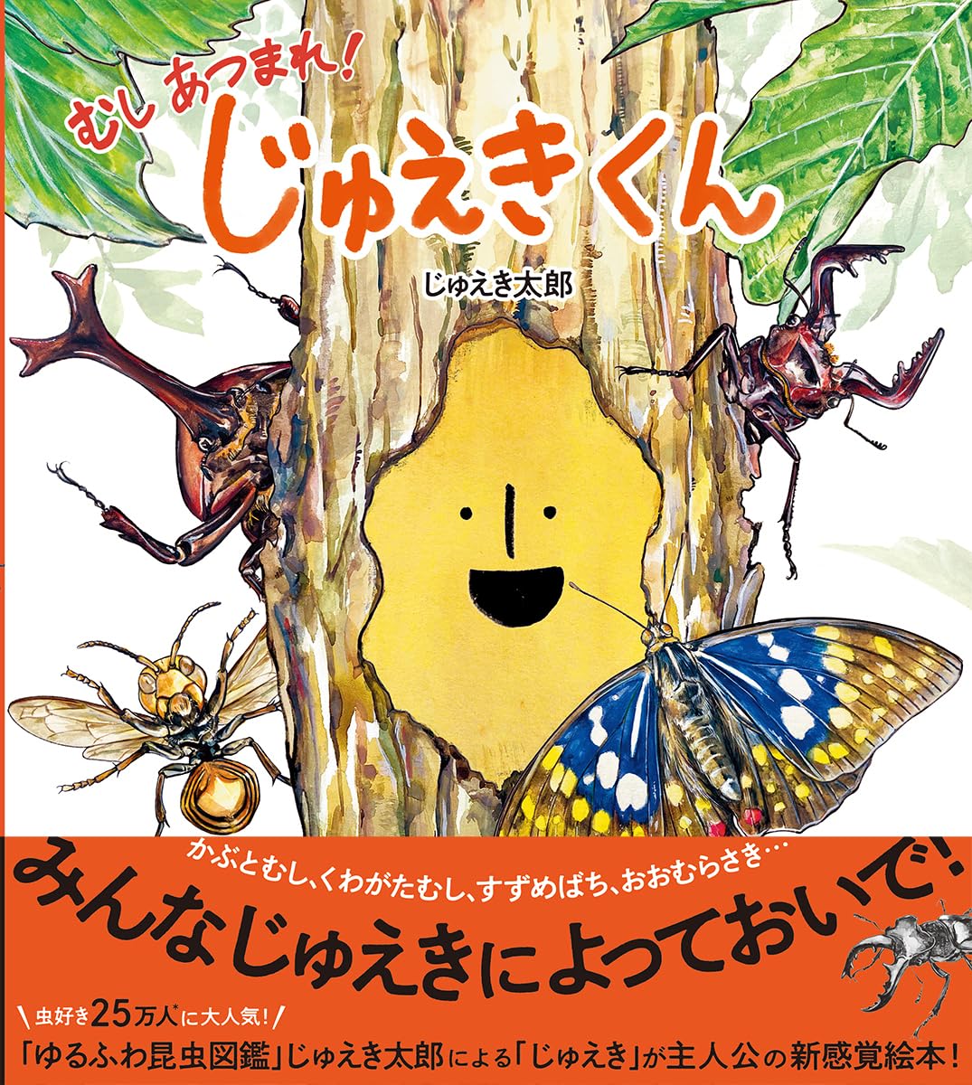 じゅえきくん: むしあつまれ! | じゅえき太郎, じゅえき太郎 |本